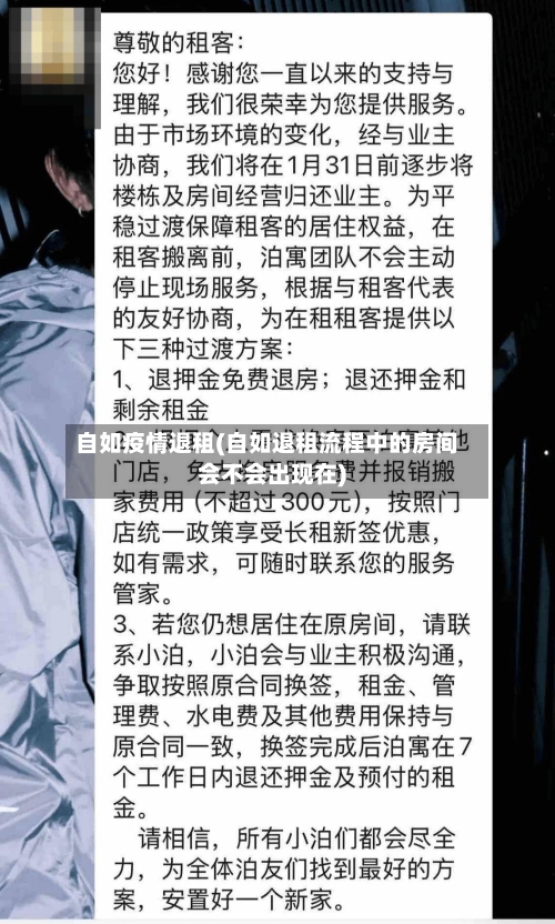 自如疫情退租(自如退租流程中的房间会不会出现在)-第2张图片