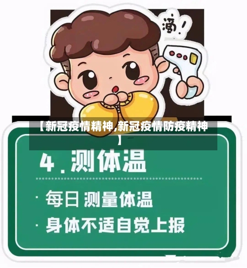 【新冠疫情精神,新冠疫情防疫精神】-第1张图片