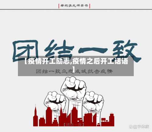 【疫情开工励志,疫情之后开工话语】-第2张图片