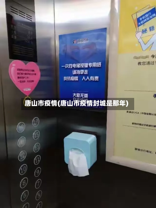 唐山市疫情(唐山市疫情封城是那年)-第2张图片