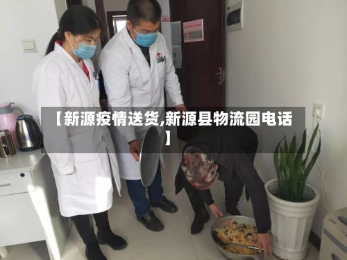 【新源疫情送货,新源县物流园电话】-第2张图片