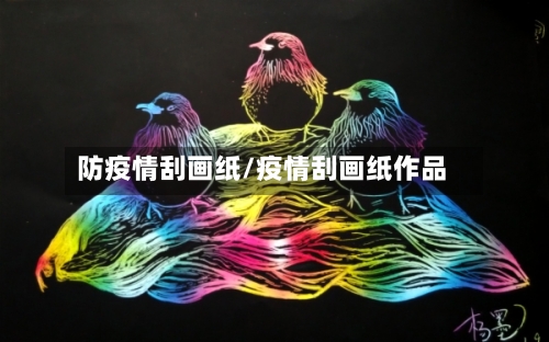 防疫情刮画纸/疫情刮画纸作品-第1张图片