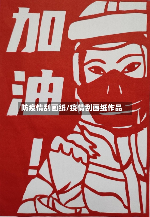 防疫情刮画纸/疫情刮画纸作品-第3张图片