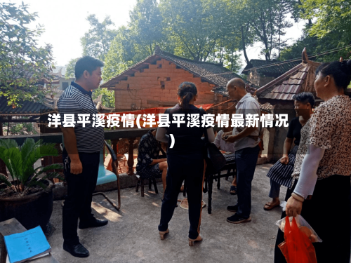 洋县平溪疫情(洋县平溪疫情最新情况)-第2张图片