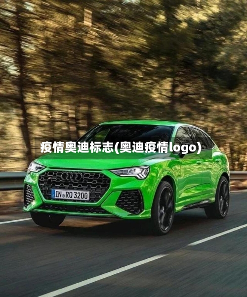 疫情奥迪标志(奥迪疫情logo)-第1张图片
