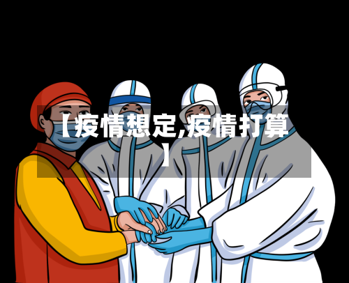 【疫情想定,疫情打算】-第1张图片