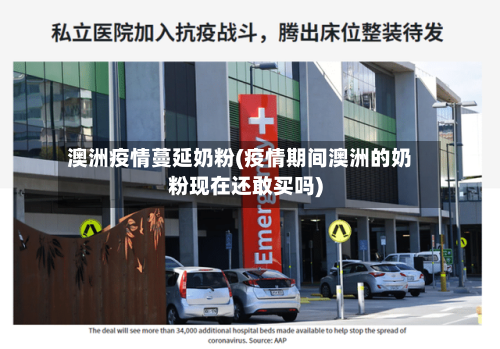 澳洲疫情蔓延奶粉(疫情期间澳洲的奶粉现在还敢买吗)-第2张图片