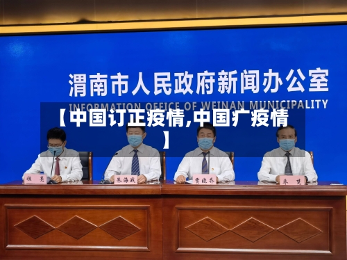 【中国订正疫情,中国疒疫情】-第1张图片