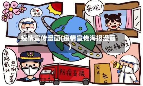 疫情宣传漫画(疫情宣传海报漫画)-第3张图片