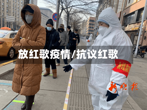 放红歌疫情/抗议红歌-第1张图片