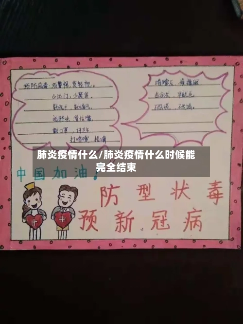肺炎疫情什么/肺炎疫情什么时候能完全结束-第1张图片