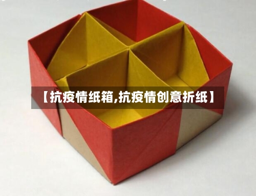 【抗疫情纸箱,抗疫情创意折纸】-第3张图片