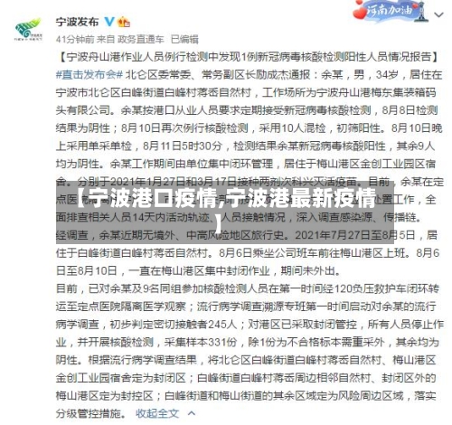 【宁波港口疫情,宁波港最新疫情】-第1张图片