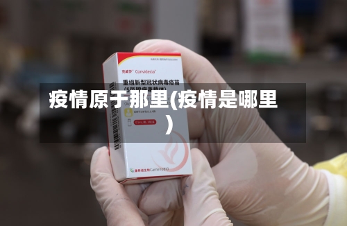 疫情原于那里(疫情是哪里)-第3张图片