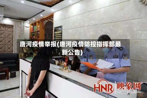 唐河疫情举报(唐河疫情防控指挥部最新公告)-第1张图片