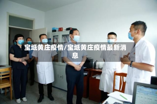 宝坻黄庄疫情/宝坻黄庄疫情最新消息-第3张图片