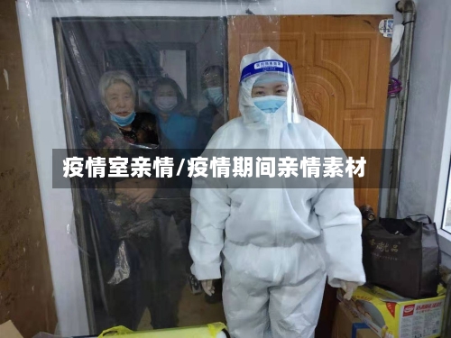 疫情室亲情/疫情期间亲情素材-第1张图片