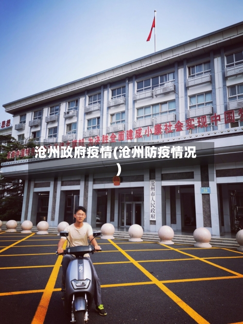 沧州政府疫情(沧州防疫情况)-第2张图片