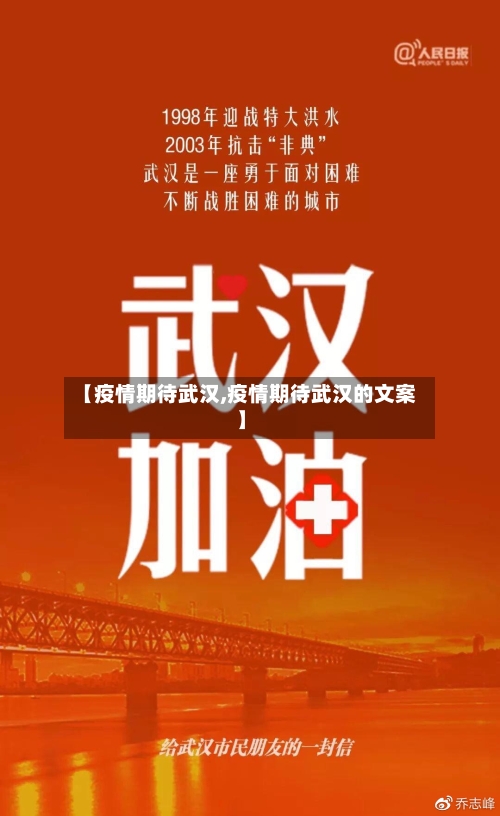 【疫情期待武汉,疫情期待武汉的文案】-第1张图片