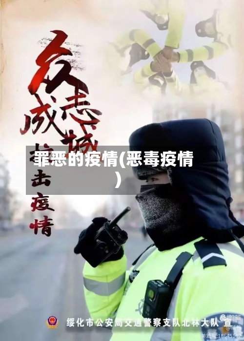 罪恶的疫情(恶毒疫情)-第3张图片