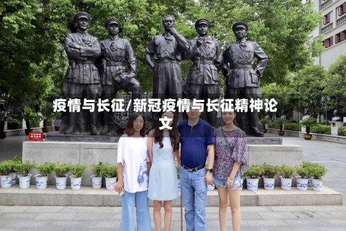 疫情与长征/新冠疫情与长征精神论文-第1张图片