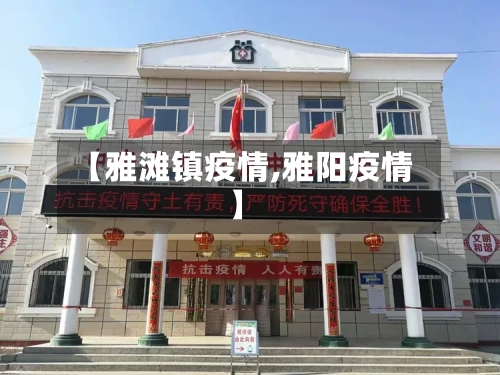 【雅滩镇疫情,雅阳疫情】-第1张图片