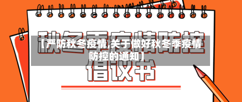 【严防秋冬疫情,关于做好秋冬季疫情防控的通知】-第3张图片