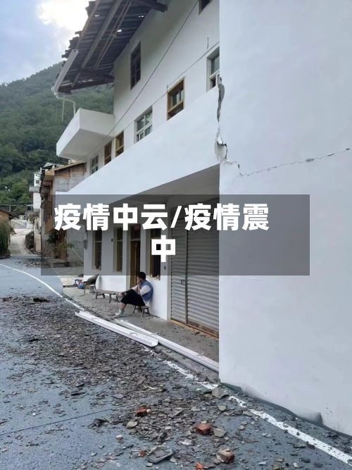 疫情中云/疫情震中-第1张图片
