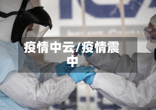 疫情中云/疫情震中-第2张图片