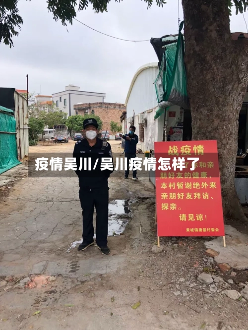 疫情吴川/吴川疫情怎样了-第1张图片