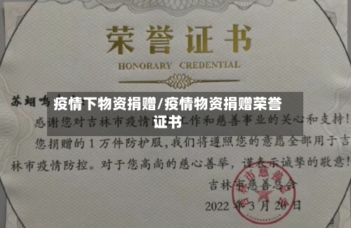 疫情下物资捐赠/疫情物资捐赠荣誉证书-第3张图片