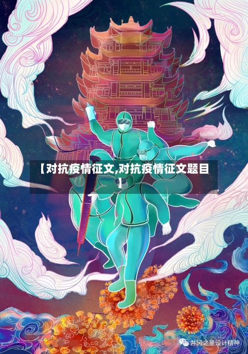 【对抗疫情征文,对抗疫情征文题目】-第1张图片