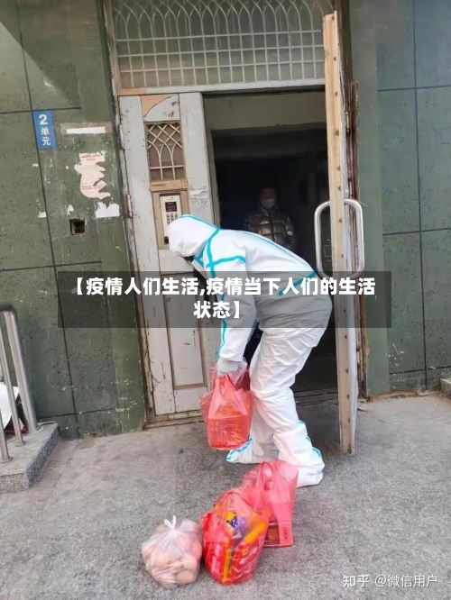 【疫情人们生活,疫情当下人们的生活状态】-第1张图片