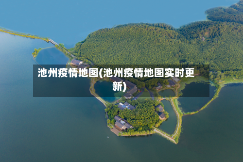 池州疫情地图(池州疫情地图实时更新)-第2张图片