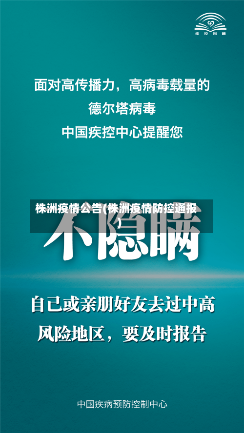 株洲疫情公告(株洲疫情防控通报)-第1张图片