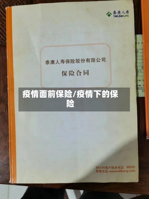 疫情面前保险/疫情下的保险-第3张图片