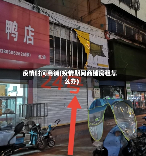 疫情时间商铺(疫情期间商铺房租怎么办)-第2张图片