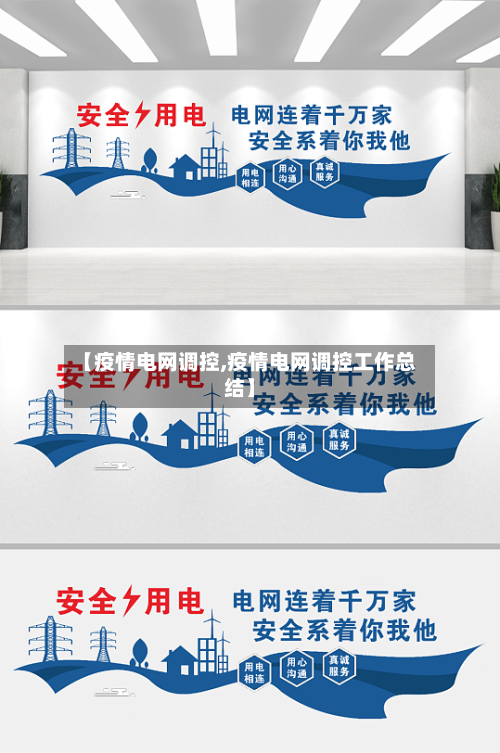 【疫情电网调控,疫情电网调控工作总结】-第2张图片