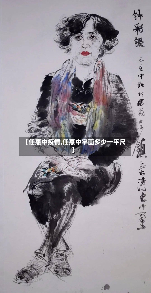 【任惠中疫情,任惠中字画多少一平尺】-第3张图片