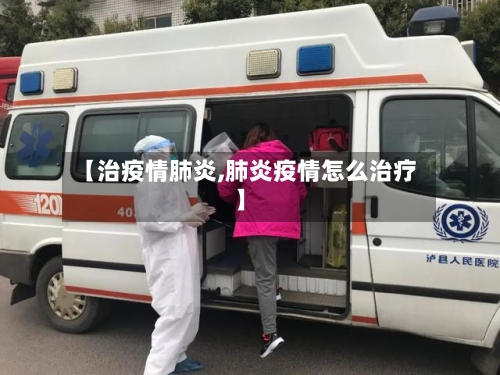 【治疫情肺炎,肺炎疫情怎么治疗】-第1张图片