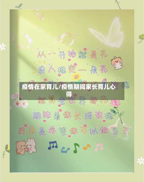 疫情在家育儿/疫情期间家长育儿心得-第3张图片