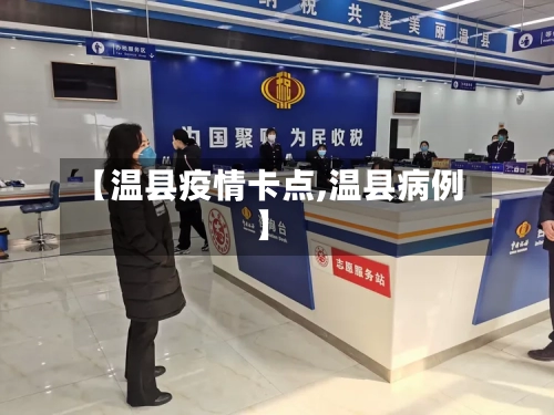 【温县疫情卡点,温县病例】-第2张图片