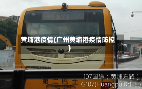 黄埔港疫情(广州黄埔港疫情防控)-第1张图片