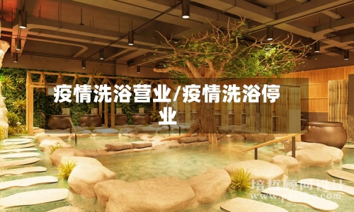 疫情洗浴营业/疫情洗浴停业-第1张图片