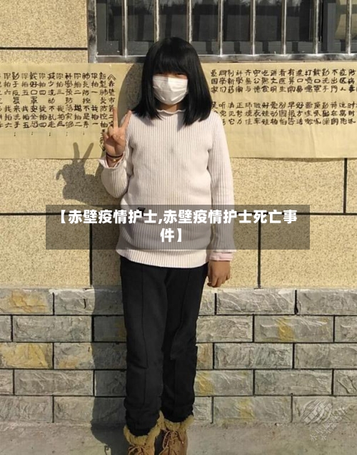 【赤壁疫情护士,赤壁疫情护士死亡事件】-第1张图片
