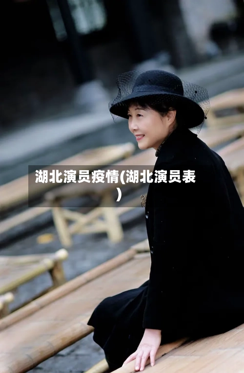 湖北演员疫情(湖北演员表)-第1张图片