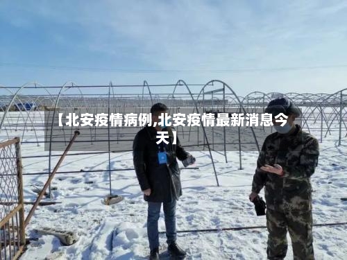 【北安疫情病例,北安疫情最新消息今天】-第3张图片