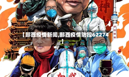 【郧西疫情新闻,郧西疫情防控62274】-第1张图片
