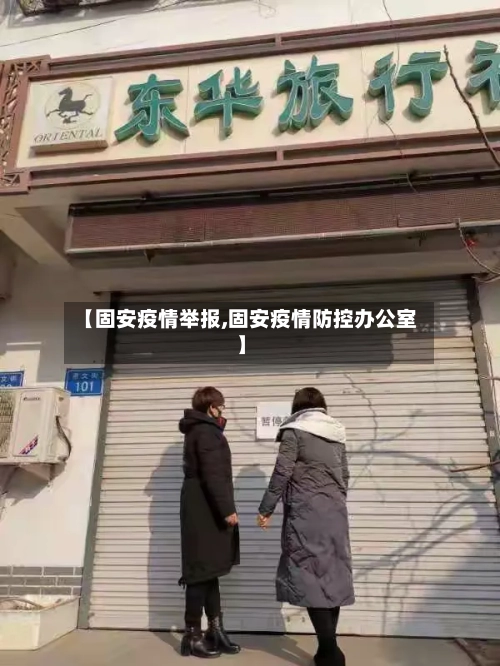 【固安疫情举报,固安疫情防控办公室】-第1张图片