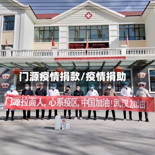 门源疫情捐款/疫情捐助-第1张图片